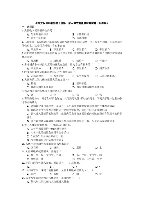 北师大版七年级生物下册第十章人体的能量供应测试题(附答案)