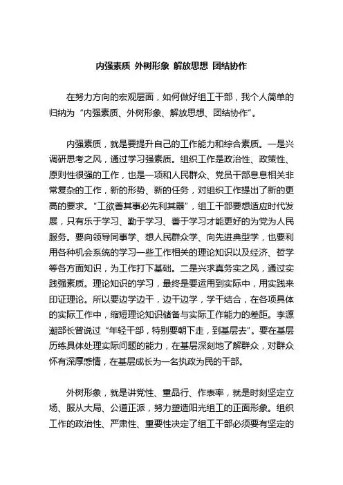 内强素质 外树形象 解放思想 团结协作