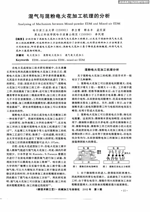混气与混粉电火花加工机理的分析