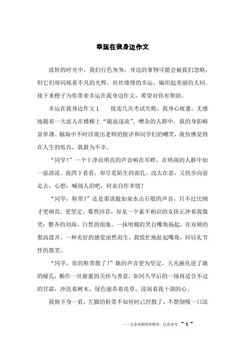 幸运在我身边作文