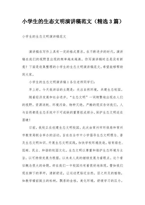 小学生的生态文明演讲稿范文(精选3篇)