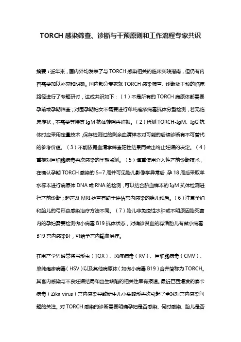 TORCH感染筛查、诊断与干预原则和工作流程专家共识(完整版)
