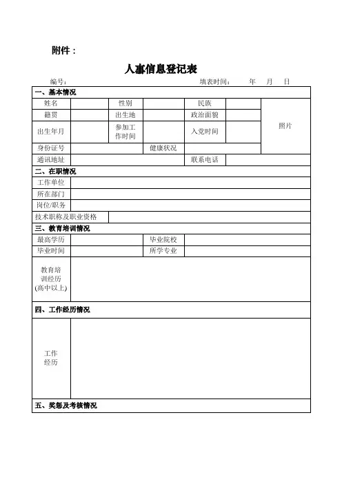 人事信息登记表