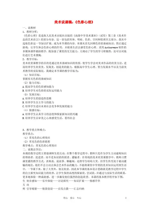 高中美术 《色彩心理》说课稿 人美版