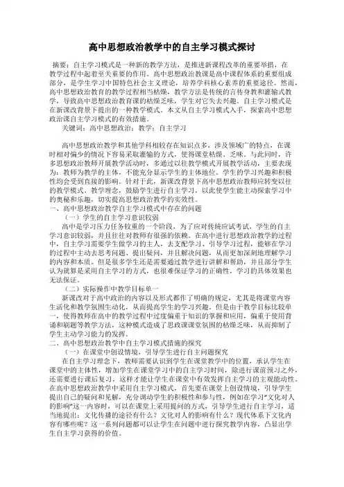 高中思想政治教学中的自主学习模式探讨