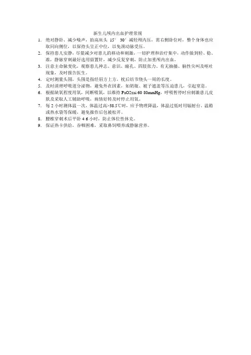 新生儿颅内出血护理常规