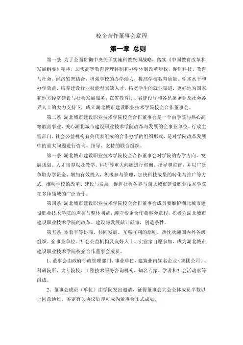 校企合作董事会章程