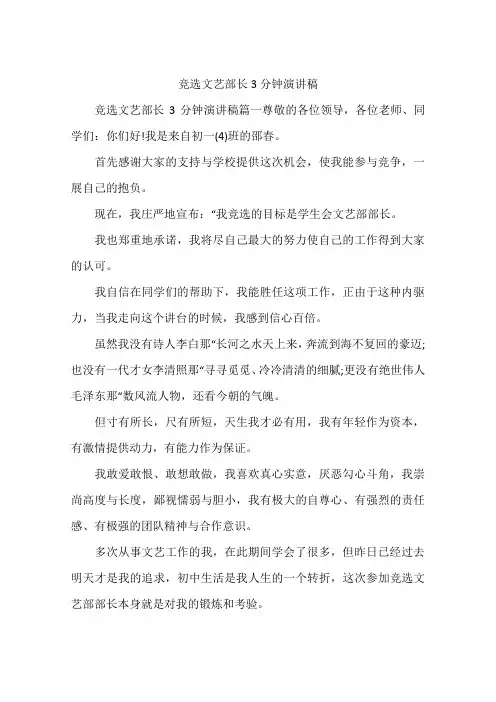 竞选文艺部长3分钟演讲稿