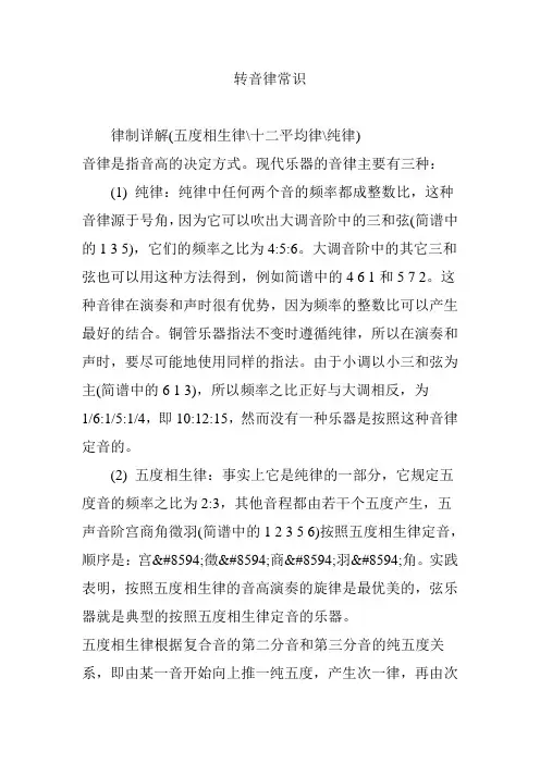 转音律常识
