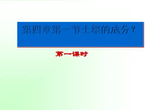 浙教版科学八年级下册4.1土壤的成分课件_22