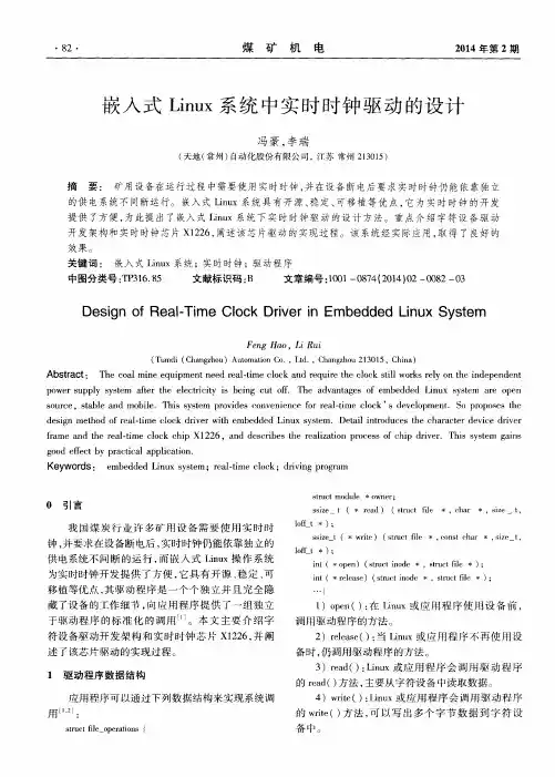 嵌入式Linux系统中实时时钟驱动的设计
