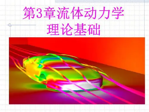 高教版《工程流体力学》(第版)课件第章流体动力学理论基础(禹华谦)