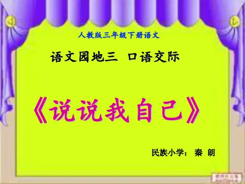 三年级语文园地三_口语交际_说说我自己