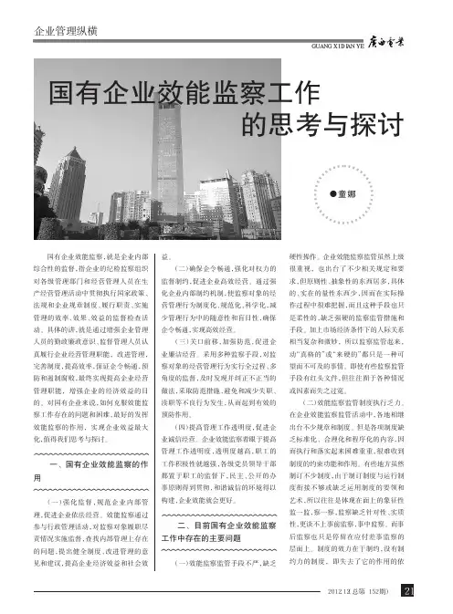 国有企业效能监察工作的思考与探讨