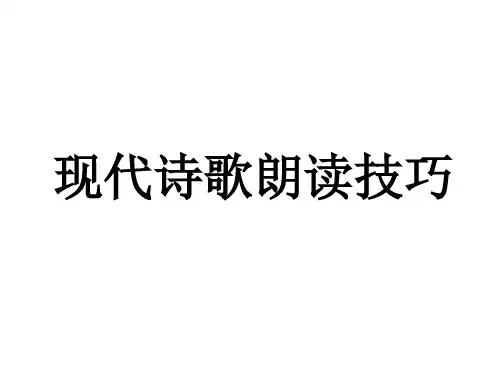 现代诗歌朗读技巧