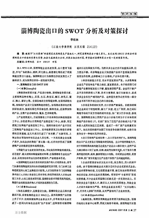 淄博陶瓷出口的SWOT分析及对策探讨