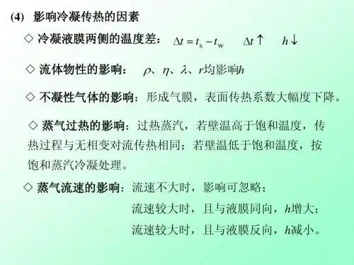化工原理传热4