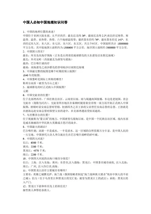 中国人必知中国地理知识问答