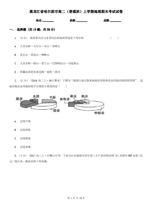 黑龙江省哈尔滨市高二(普通班)上学期地理期末考试试卷