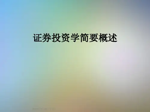 证券投资学简要概述