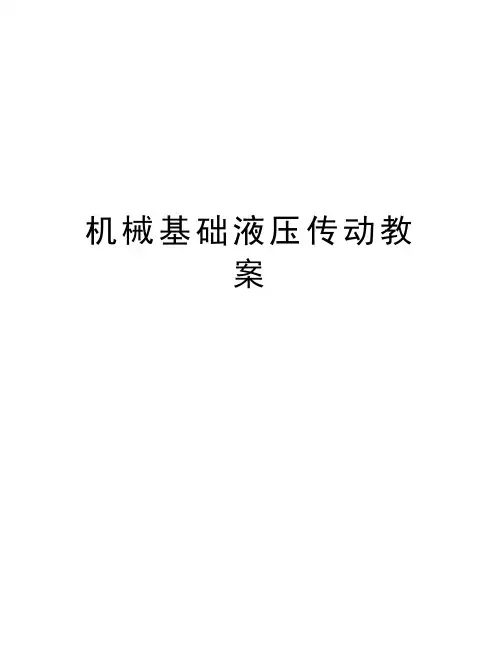 机械基础液压传动教案讲课稿
