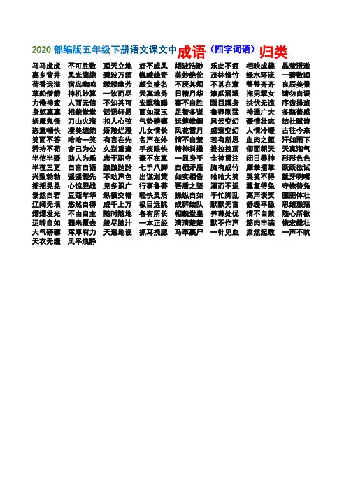 2020部编版五年级下册语文课文中成语(四字词语)专项训练题