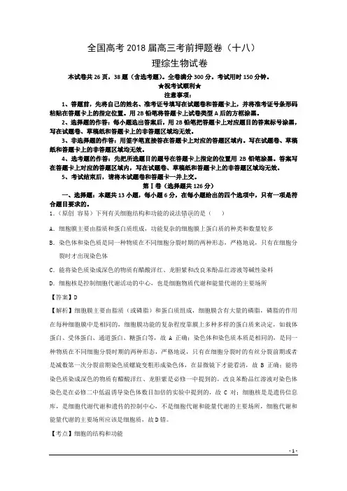 全国高考2018届高三考前押题卷(十八)理综生物试卷