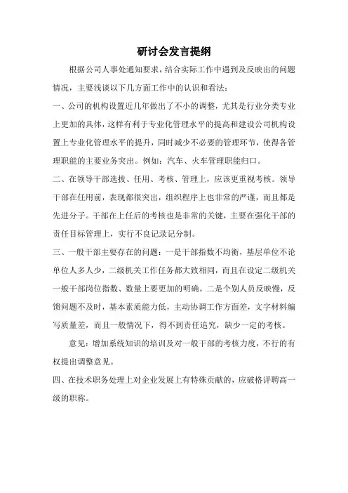 研讨会发言提纲