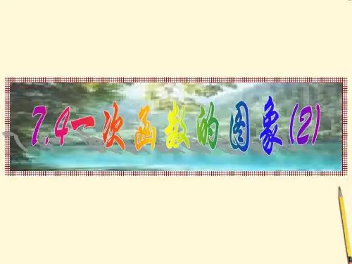 八年级数学上册 一次函数的图像课件 应用