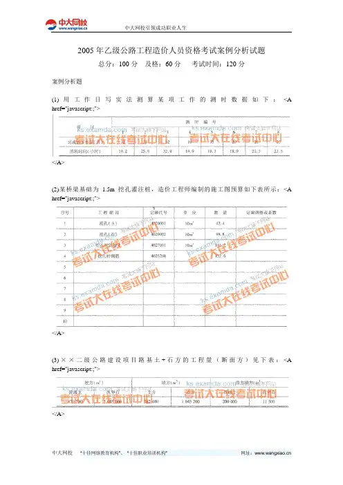 2005年乙级公路工程造价人员资格考试案例分析试题-中大网校