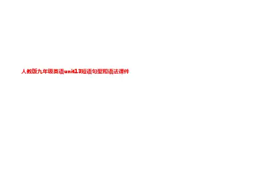 人教版九年级英语unit13短语句型和语法课件