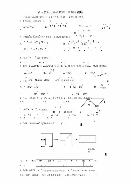 新人教版七年级数学下册期末测试卷
