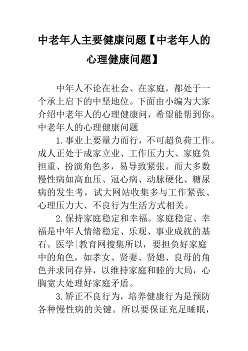 中老年人主要健康问题【中老年人的心理健康问题】
