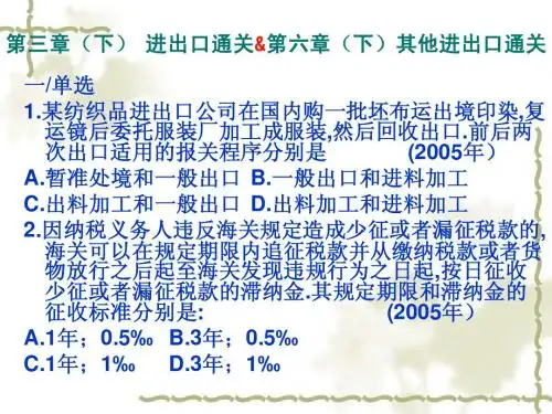 报关员考试真题-- 第三章-第六章