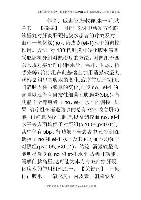 消臌软坚丸对肝炎肝硬化腹水患者的疗效及对血no、et1水平的调控作用