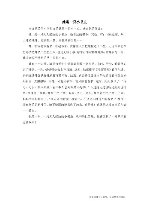 她是一只小书虫_小学作文