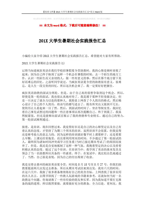 【优质文档】201X大学生暑期社会实践报告汇总-范文word版 (7页)