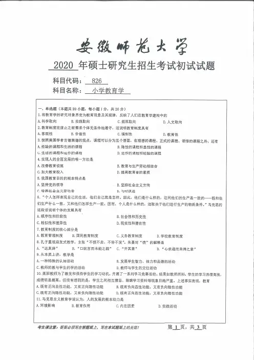 安徽师范大学2020年《826小学教育学》考研专业课真题试卷