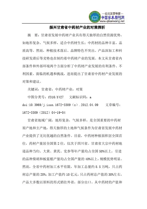 振兴甘肃省中药材产业的对策探析