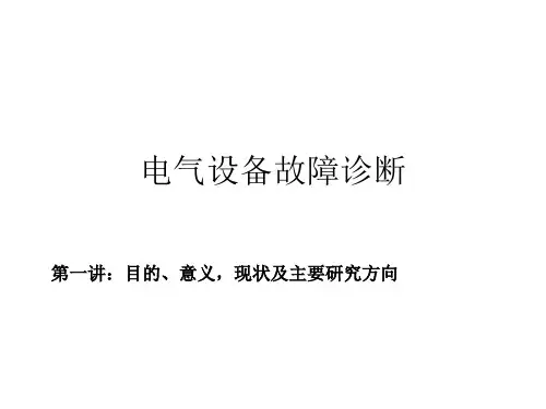电气设备故障诊断ppt