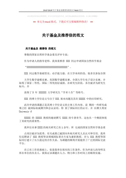 2018-2019-关于基金及推荐信的范文-word范文 (2页)