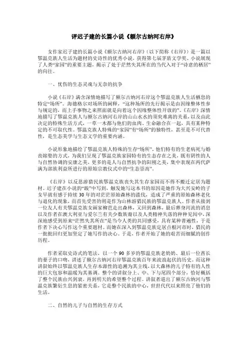 评迟子建的长篇小说《额尔古纳河右岸》