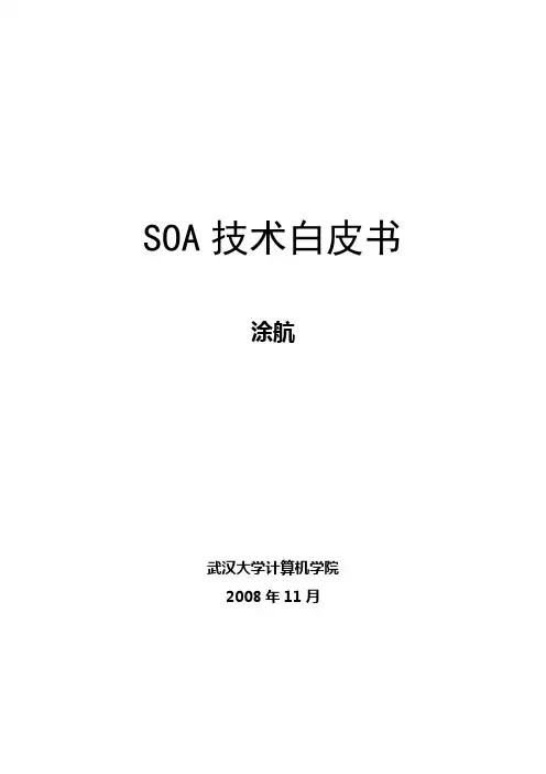 SOA技术白皮书