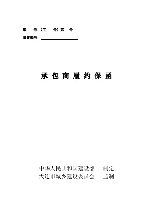 承包商履约保函 格式