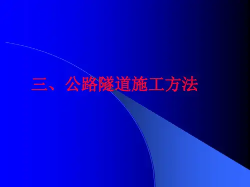 公路隧道施工方法 ppt课件
