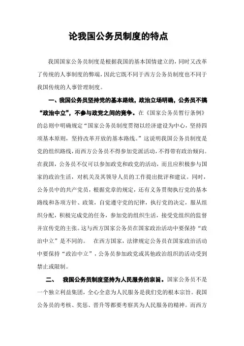 论我国公务员制度的特点