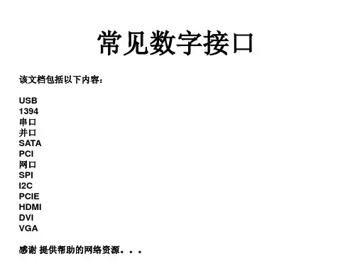 数字常用接口及连接器实物资料讲解