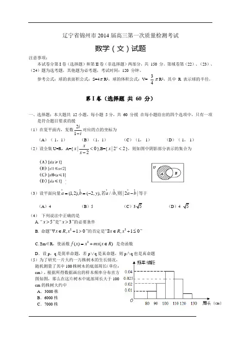 【恒心】辽宁省锦州市2014届高三第一次质量检测考试数学(文科)试题及参考答案【纯Word版】