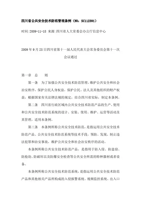 四川省公共安全技术防范管理条例