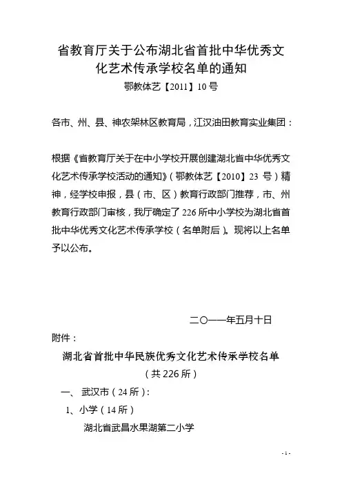 省教育厅关于公布湖北省首批中华优秀文化艺术传承学校名单的通知